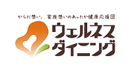ウェルネスダイニング
