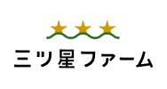 三ツ星ファーム