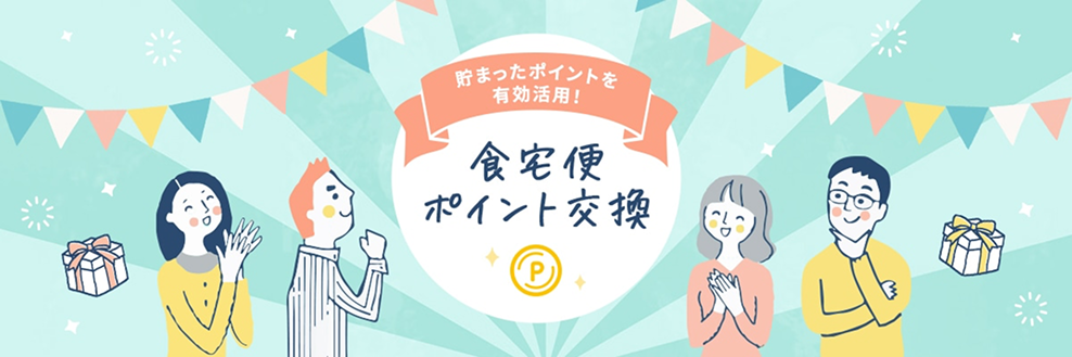 ポイント交換