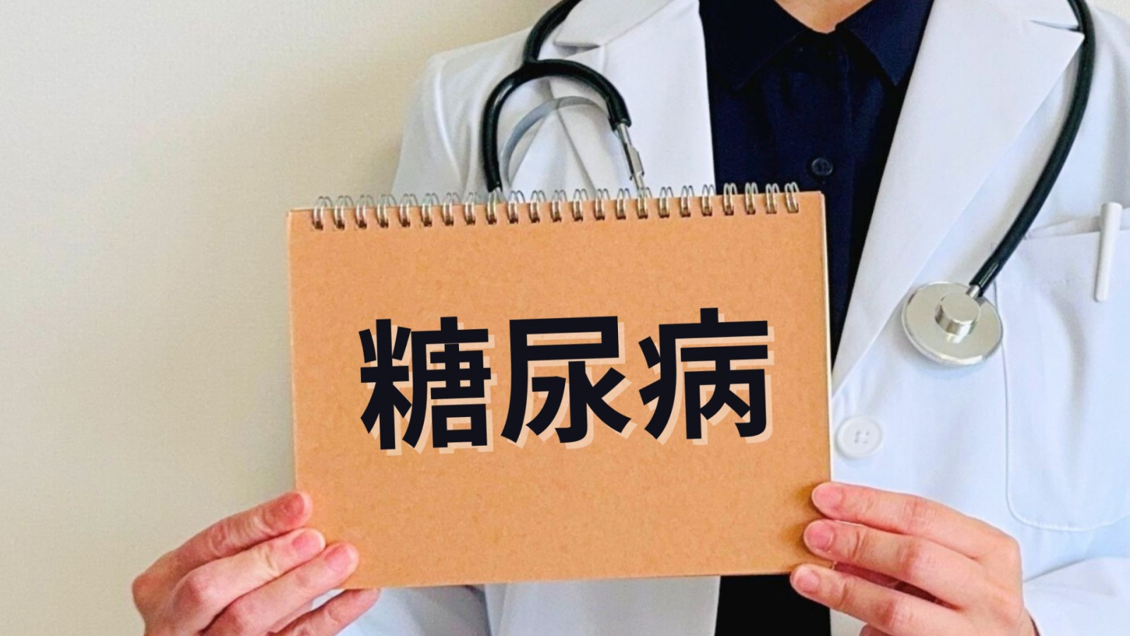 糖尿病ってどんな病気？基本を知ることが治療への第一歩